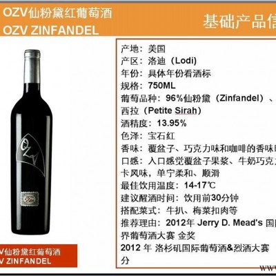 美国OZV仙粉黛红快盈官方网站/广州红酒批发市场/广州进口红