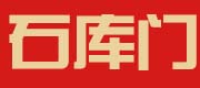石库门